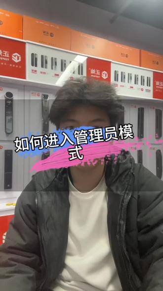 进入管理员模式大家学会了吗#智能锁#指纹锁#门锁#五金工具