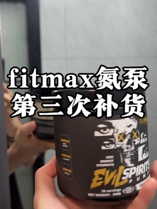 fitmax氮泵终于等到你补货,两位数价格 是大核心成份是真的给力#氮泵#fitmax氮泵#健身补剂