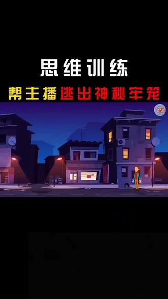 谁能帮我逃出牢笼😭
#烧脑推理 #脑洞大开