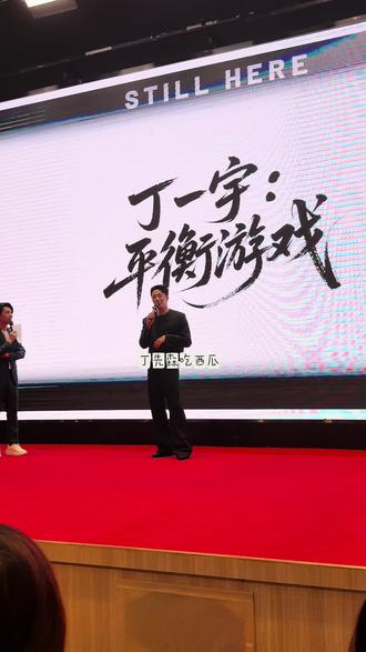 十年树木,百年树人,一路有你~@丁一宇Jungilwoo #丁一宇 #游戏精彩时刻 #粉丝会现场 #粉丝会游戏 #上热门🔥 @DOU+上热门
