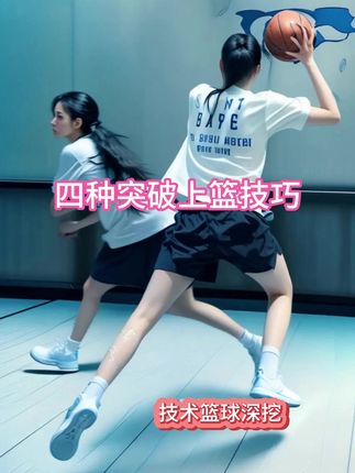 四种实战中突破上篮技巧,打野也是非常实用的。#篮球教学 #篮球干货 #篮球技巧 #篮球需要沉淀 #篮球基本功