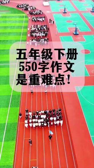 五年级下学期就要写550字作文了,开学后如果能让孩子每天读一篇范文,你就会知道他的作文基础有多扎实。给孩子用这本《跳跳熊》--小练笔与大作文,与课本完全同步。比如第一单元《那一刻,我长大了》大作文,先明确习作要求,还有审题笔记做参考,没有思路就看写作思路导图,还有方法指导;方法一:写清楚事情的经过,每个单元都有优秀范文做参考,阅读笔记帮助孩子写作。还有修改习作部分,指导孩子修改习作。句段模仿部分还有好开头,好结尾,好句段,帮助孩子写作。孩子每天读一读,并仿照这里的习作模板练一练,不怕孩子学不会,孩子下学期写作文一点儿也不难了。趁现在赶紧给孩子准备起来吧。#同步作文 #作文素材 #小练笔 #跳跳熊预习