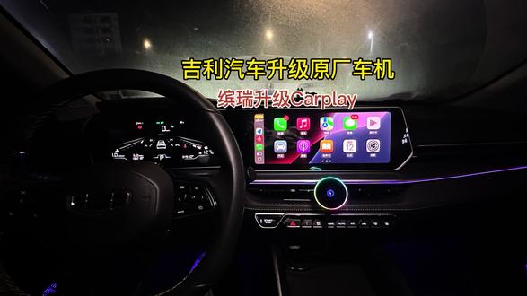 留下你们的车型!我依依为你解答#吉利汽车 #Carplay #缤瑞cool