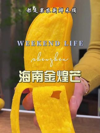 #金煌芒 #新鲜应季水果 #好吃不贵经济实惠