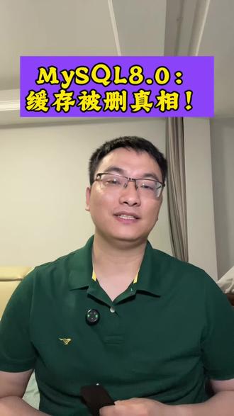 MySQL8.0:缓存被删真相! #程序员 #MySQL #技术干货 #数据库 #后端开发