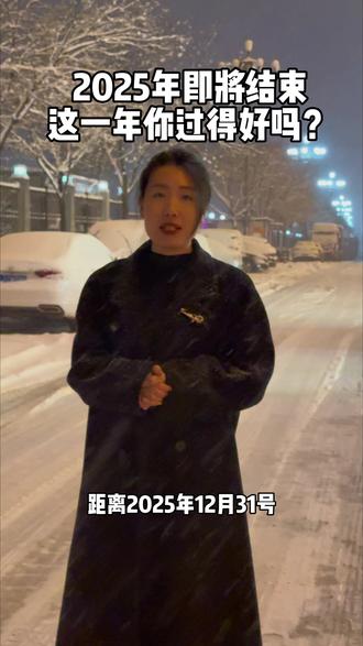 这个世界上没有那么多的来日方长,有的只是世事无常!#抖音小助手@dou+小助手 #原创视频 #下雪的时候 #时间过得真快呀