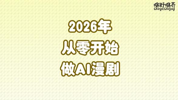 #ai动画制作 #创作者中心 #创作灵感 大家好我是阿祖,今天开始从零制作一部漫剧上架红果等平台实现变现,全程分享过程经验,敬请期待。#AI漫剧