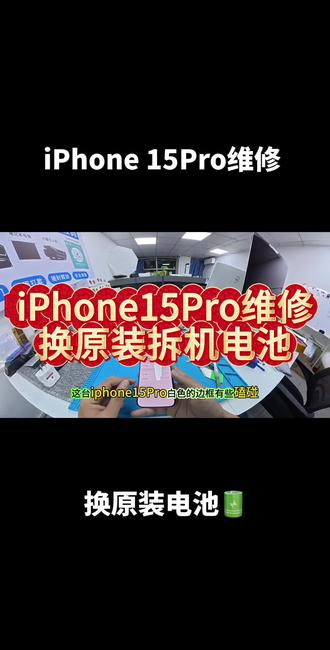 苹果手机iPhone 15Pro维修换电池 #苹果全系列换电池 #苹果全系列维修 #苹果专业维修 #手机维修 #原装电池