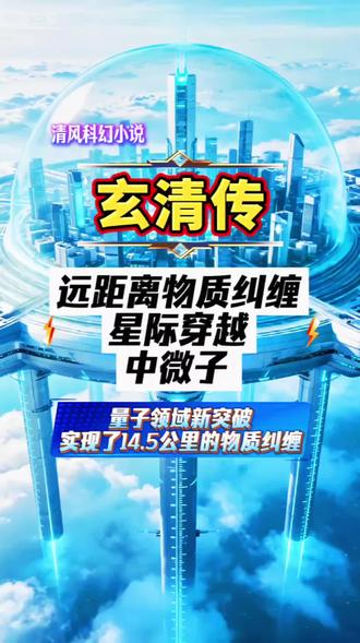 远距离物质纠缠。星际穿越。中微子 2026.5.9日《玄清传》闲聊:1.我国量子领域实现了14.5公里的物质纠缠。2.从量子纠缠到星际穿越的科学猜想。3.中微子的秘密等未来科技解答。
4.所谓修行就是学习,不断去学习,不断去练习,不断去实践。我们的人生就是不断去纠偏,不断趋于正向,趋于高级。符合当下时代,活到老学到老。
生活中去解决问题,能落地。
我们得打破认知壁垒,这很重要。#宇宙文明 #量子纠缠 #中微子 #涨知识 #道源