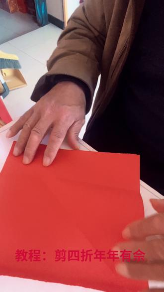 #教程:剪四折年年有余