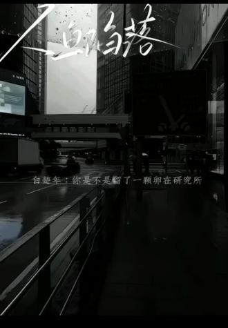 我真的要绷不住啦……哭#人鱼陷落by麟潜 #刀子 #白楚年x兰波#上热门