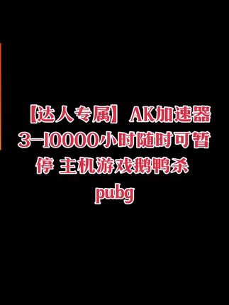 【达人专属】AK加速器3-10000小时随时可暂停 主机游戏鹅鸭杀 pubg#ak加速器 #ak加速器兑换码 #ak加速器充值 #ak加速器会员 #绝地求生加速器