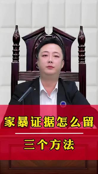 被家暴后一定要学会固定证据,这三点一定要记好!#真实生活分享计划 #起诉离婚 #网上离婚 #法律咨询 #离婚律师