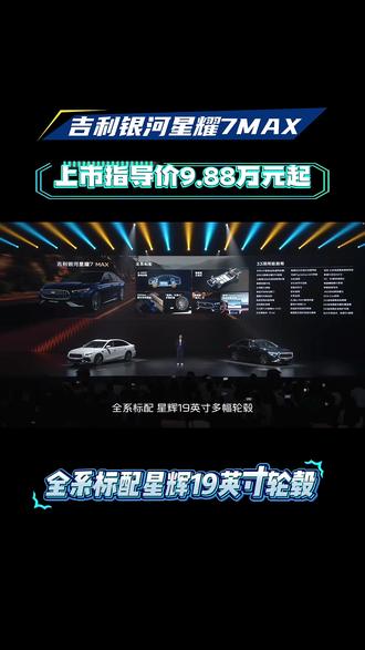 现场看实车!星耀7MAX9.88万元起,全系四驱开回家
#吉利银河星耀7MAX#15万内2L四驱豪华电混轿车