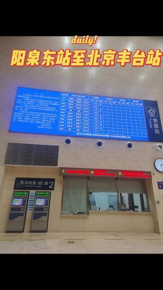 1月26日7时29分,阳泉东站至北京丰台站的C800次动集动车组列车首发开行,全程4小时8分钟,经停石家庄北站、保定站。返程C799次列车14:13发车,18:40返回。该线路由中国铁路北京局集团运营,实现阳泉进京“一站直达”,推动晋冀京交通互联。