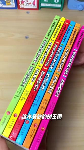 奇妙的数王国数学西游记李毓佩数学故事系列漫画数学童话集小学生