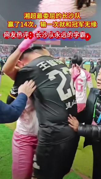 湘超最委屈的队伍,长沙队,一直是学霸,却因为一道题与冠军无缘#长沙 #湘超 #干洗店 #上热门 #同城精选
