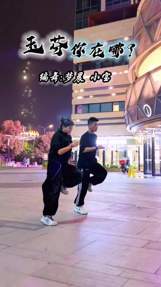 #曳步舞 #玉芬你在哪,跳舞💃 + 开心🥳 = 满分💯#跳舞使我快乐 音乐起, 烦恼退, #快乐就这么简单@梦晨健舞(南京) @小宝 @杭州冰淇淋 @小开心