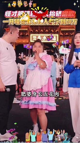 怪才肥婆四个人抬轿唱歌,一开嗓帮木森把人气干到了20万!#木森 #木森大舞台 #人气爆棚 #真人真唱 #音乐现场