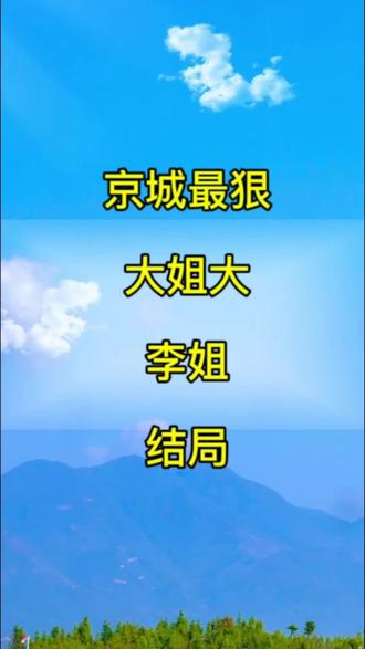 京城最狠大姐大#江湖故事