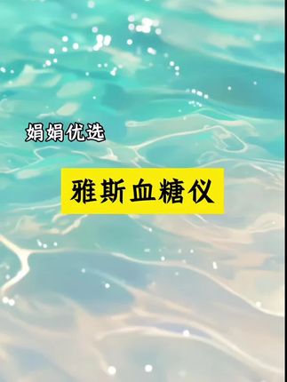雅斯血糖仪来大活动了 #雅斯血糖仪 #血糖仪套装 #雅斯血糖仪试纸
