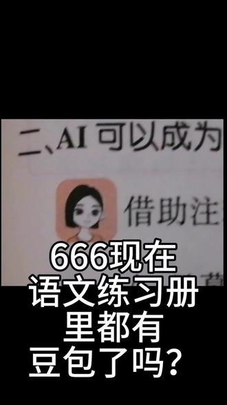 现在这年头语文练习册都有豆包了#豆包#语文练习册