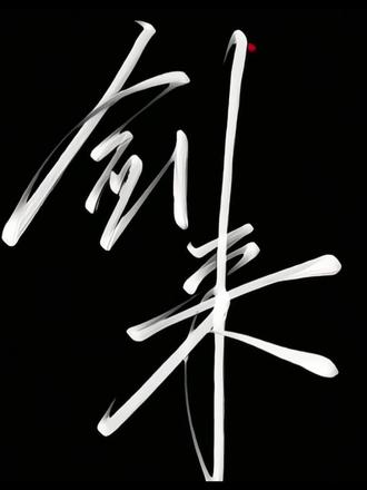 你们要的剑来息屏签名教程来了 剑来动态息屏设置教程 剑来动态息屏签名教程#剑来 #动态息屏 #剑来息屏签名 #剑来息屏签名动态壁纸 #剪映 vivo动态息屏剑来 iqoo息屏显示剑来 剑来息屏签名gif动图 息屏动图 剑来息屏动态图 oppo息屏绘画 小米剑来息屏 剑来二字动态息屏显示 剑来动态息屏怎么弄 剑来动态息屏怎么设置 息屏签名怎么设置 光栅壁纸怎么设置 剑来动态息屏小米 剑来动态息屏iqoo 剑来动态息屏oppo 剑来动态息屏华为 剑来动态息屏vivo 剑来动态息屏壁纸 剑来动态壁纸 华为剑来息屏签名 剑来息屏签名锁屏壁纸 剑来息屏签名动态壁纸 动态熄屏 息屏动画教程 动态壁纸 锁屏壁纸 动态锁屏 壁纸推荐