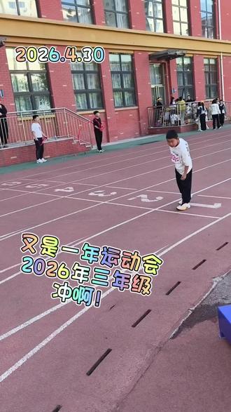 又是一年运动会!
2026年三年级!
绝地反超!
#运动会 #田径比赛 #学校运动会