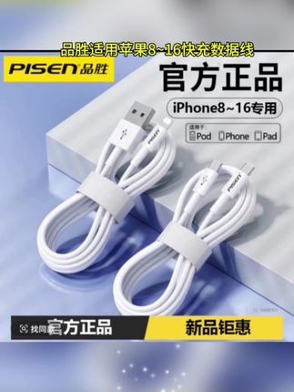 品胜适用苹果8~16快充数据线原装车载不伤机全兼容手机充电线#充电器 #快充 #数据线 #苹果数据线