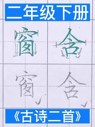 二年级下册 《古诗二首》同步生字 #书法同步生字 #二年级下册生字 #二年级下册语文 #同步生字 #规范字书写