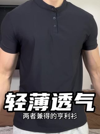 轻薄透气冰凉干爽的简约亨利衫。#夏季穿搭 #polo衫 #品质男装 #基础款 #短袖推荐