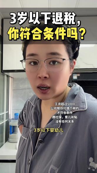 💡3岁以下退税真相!宝妈必看避坑指南 ,
全网疯传的婴幼儿退税到底咋回事?亲身踩坑后终于搞懂了!原来这些条件缺一不可…看完别白忙活啦👶🏻昨晚看到群里妈妈们都在讨论退税,想起自己去年白忙活一场的经历…有些事真得提前说清楚。
#vlog日常 #vlog十亿流量扶持计划 #老百姓关心的话题 #宝妈 #宝妈分享