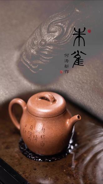 朱雀不落无根之木,佳器不生浮泛之心。何涛新作「朱雀」#紫砂壶 #收藏 #茶 #茶器 #手作