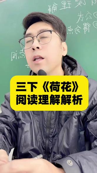 三下第一单元《荷花》阅读理解答题模板#语文#语文学习 #阅读理解#学习方法#课堂实录