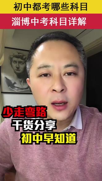 淄博市初中都考哪些科目呢?家长早知道-初中(小中考)(大中考)详细解读#原创#干货分享