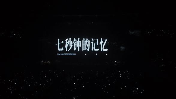 七秒钟的记忆,成都场氛围绝了 #徐良 #七秒钟的记忆 #时间折叠
