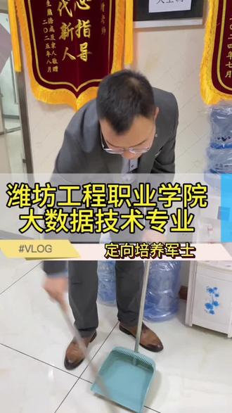 #军校报考 #警校报考 #定向培养士官 #高考志愿填报
潍坊工程职业学院大数据技术专业