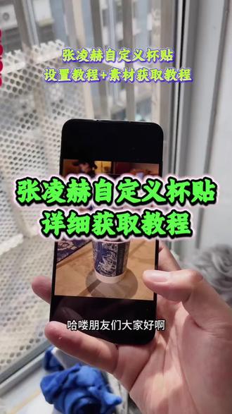 张凌赫《道一分享》张凌赫奶茶自定义#自定义 #自定义杯贴 #张凌赫 #张凌赫杯贴 #霸王茶姬diy