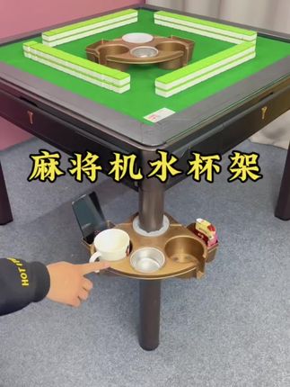 麻将机专用多功能水杯架#麻将机 #麻将机配件 #麻将机水杯架#水杯#创意灵感 @抖音小助手 @DOU+小助手