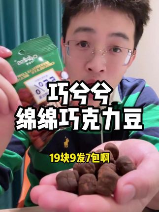 又给各位富婆搞来了一批巧兮兮绵绵巧克力豆的大羊毛! #巧兮兮 #巧兮兮巧克力豆 #临期食品 #临期清仓