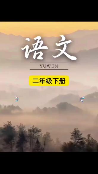 #二年级下册 开学第一课《古诗二首》如何做课后巩固?推荐这本带知识点总结的同步学练一本通,知识点总结加同步练习二合一,有效巩固基础知识#学霸秘籍 #预习 #小学语文