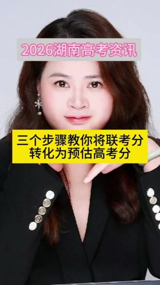 三个步骤告诉你换算湖南联考分,预估高考分不发愁#湖南联考成绩 #湖南高考分数线 #高考升学 #高三家长必看 #高考线