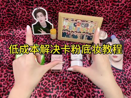 低成本解决卡粉教程来啦!
#卡粉#服帖底妆#邪修#coser#真实生活计划