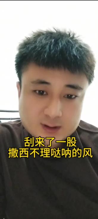 #撒西不理哒呐 #陕北方言 就差站起来跳一段咯