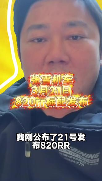 未满一年驾龄的朋友们 可以先入手500rr哦~#张雪#机车#张雪的机车#张雪500rr #张雪820rr