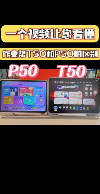 作业帮P50和T50的这些区别您都知道吗😜一个视频教会您到底怎么选才是最合适的👏👏👏#作业帮学习机#作业帮P50#作业帮T50