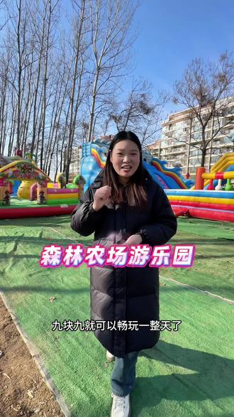 城南新开了一家大型游乐园,里面场地大可玩的项目多,腊月初六就要开业啦,开业福利特别划算只要9.9元#亲子游玩好去处 #遛娃好去处 #儿童乐园 #大型游乐场 #上热门🔥 @DOU+上热门