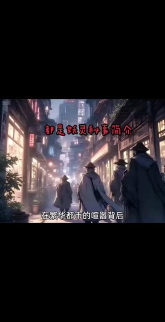 都市妖灵秘事简介#动漫推荐