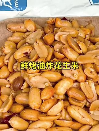 这个花生真是好吃又脆又香,趁现在价格便宜大家可以多囤点#花生#下酒菜#零食推荐