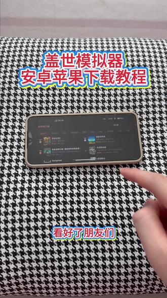 《回家大全》盖世模拟器安卓ios下载教程#盖世模拟器 #游戏模拟器 #盖世模拟器怎么下载 #盖世模拟器下载教程 #盖世模拟器下载